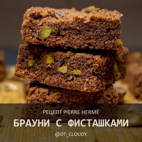 Брауни с фисташками