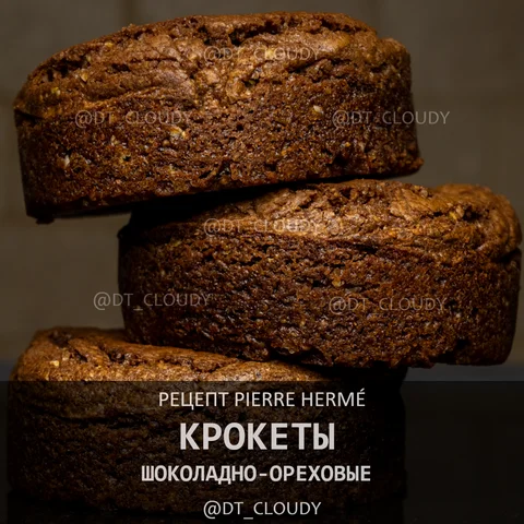 Шоколадно-ореховые крокеты