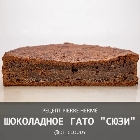 Шоколадное гато Сюзи