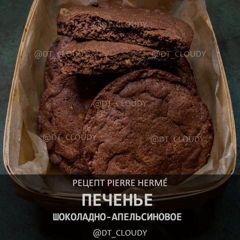 Шоколадно-апельсиновое печенье