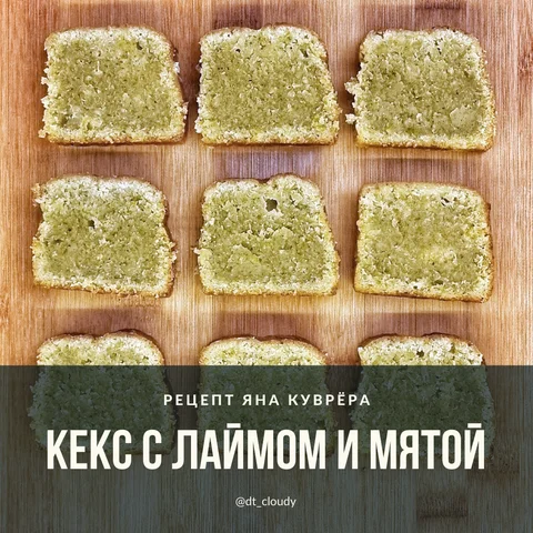 Кекс с лаймом и мятой