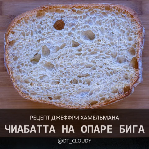 Чиабатта на биге