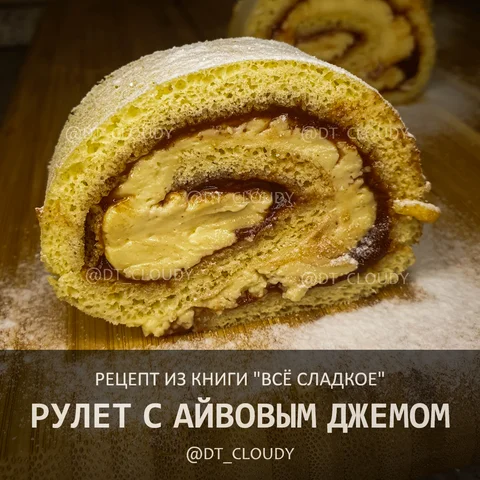 Рулет с айвовым джемом