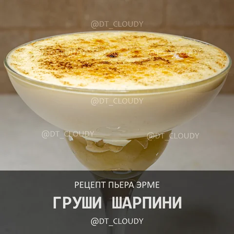 Груши шарпини