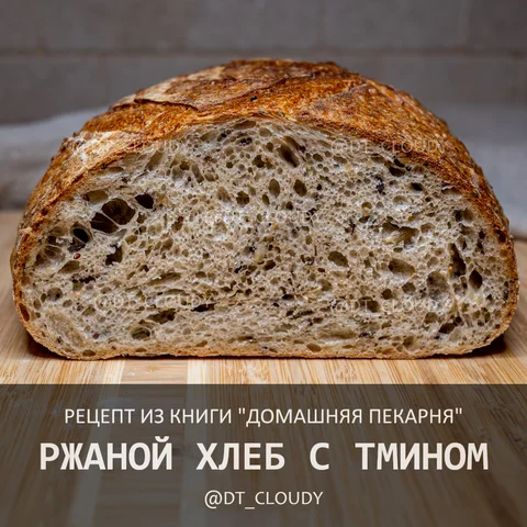 Хлеб ржаной с тмином