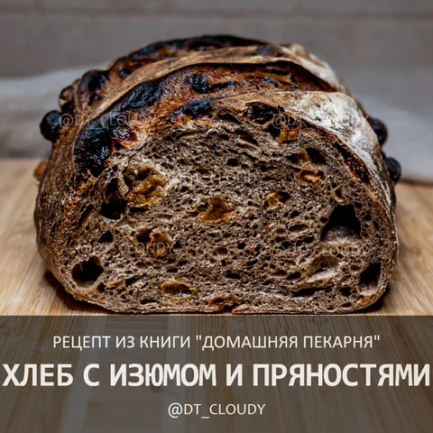 Хлеб с изюмом и пряностями