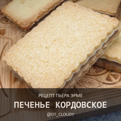 Печенье кордовское