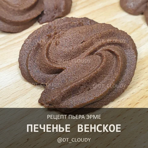 Печенье венское