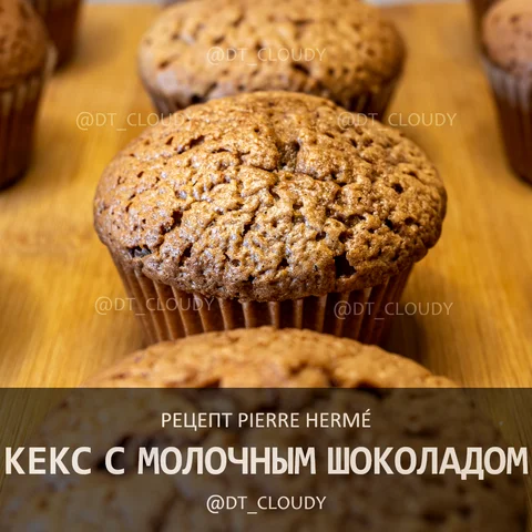 Кекс с молочным шоколадом