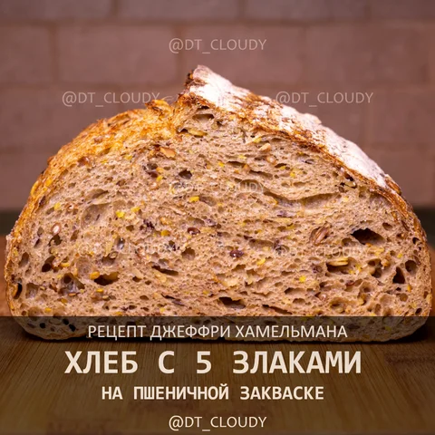 Хлеб с 5 злаками на закваске