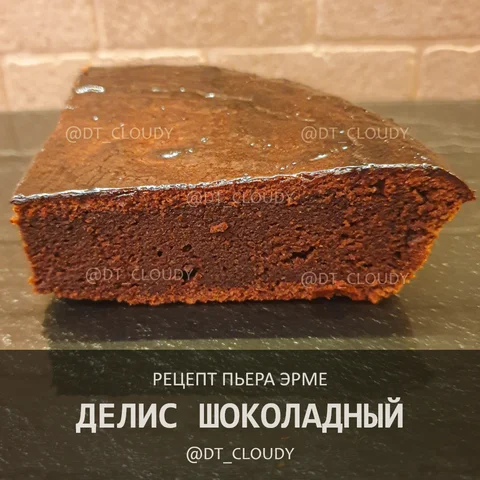 Делис шоколадный