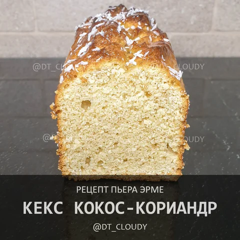 Кекс кокос-кориандр