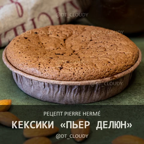 Кексики Пьер Делюн