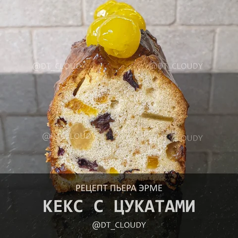 Кекс с цукатами
