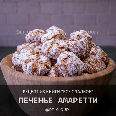 Печенье амаретти