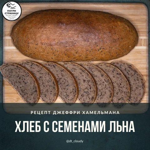 Хлеб с семенами льна