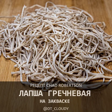 Лапша гречневая на закваске