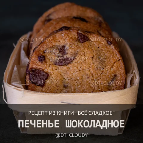 Печенье шоколадное (Все сладкое)