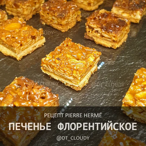 Печенье флорентийское