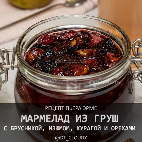 Мармелад из груш и брусники