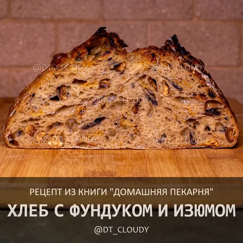 Хлеб с фундуком и изюмом