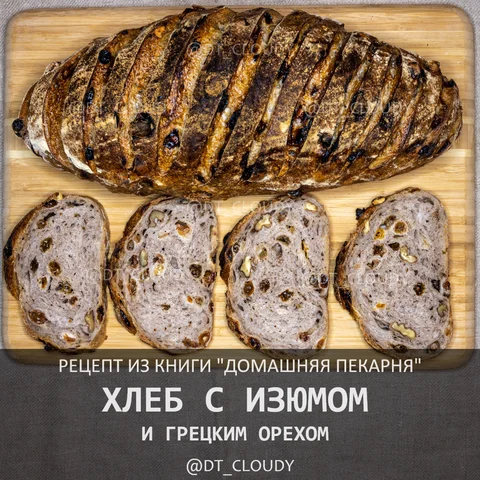 Хлеб с изюмом и грецким орехом