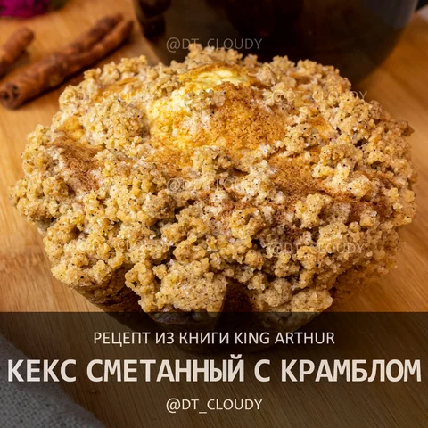 Кекс сметанный с крамблом