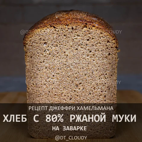 Хлеб ржаной 80 на заварке