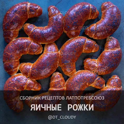 Яичные рожки