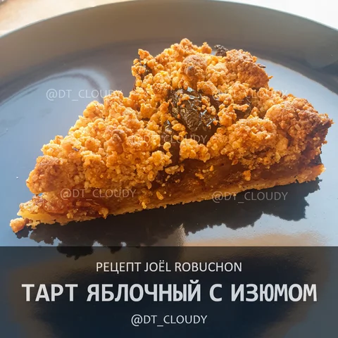 Тарт яблочный с изюмом