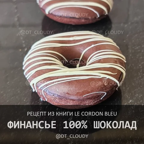 Финансье 100% шоколад