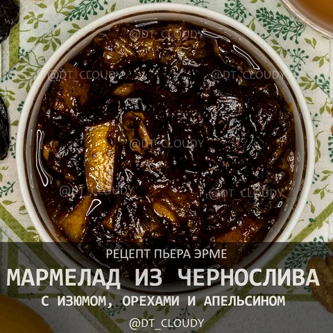 Мармелад из чернослива