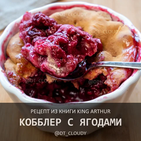 Кобблер с ягодами