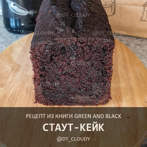 Стаут-кейк