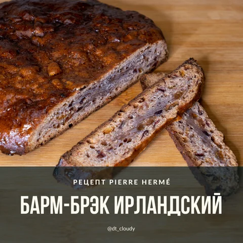 Барм-брэк ирландский