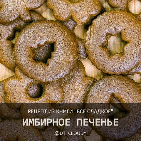 Имбирное печенье
