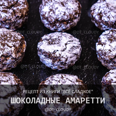 Печенье шоколадные амаретти