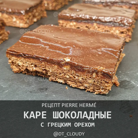 Каре шоколадные с грецким орехом