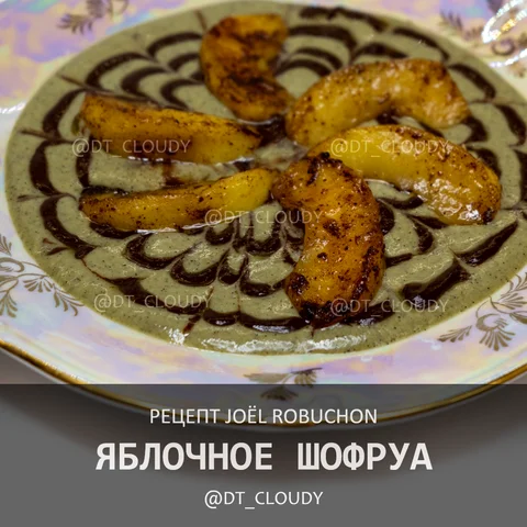 Яблочное шофруа