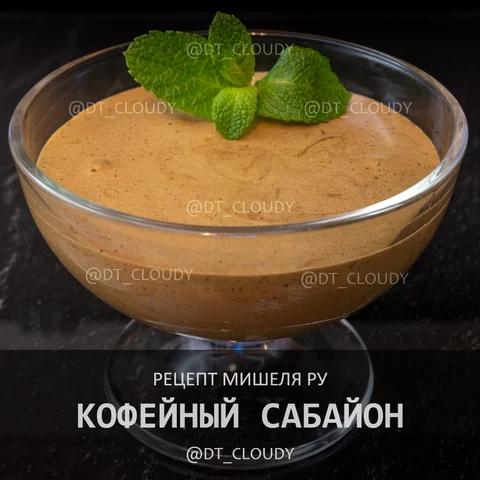 Кофейный сабайон