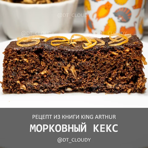Кекс морковный (King Arthur)
