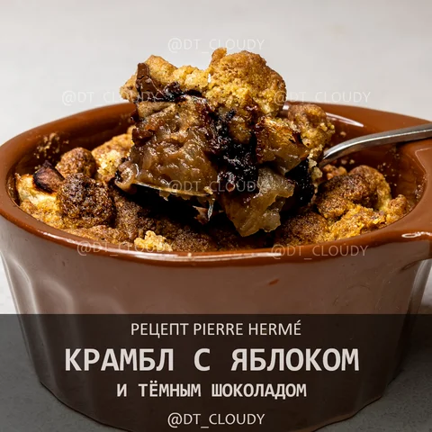 Крамбл с шоколадом и яблоками