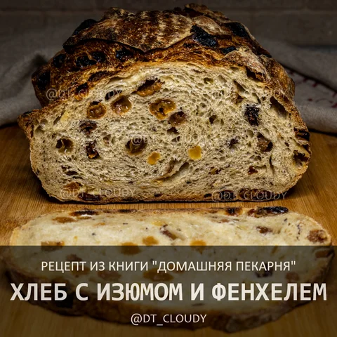 Хлеб с изюмом и фенхелем