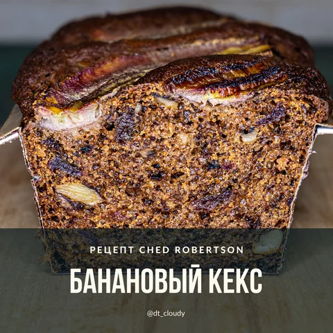 Кекс банановый (Робертсон)