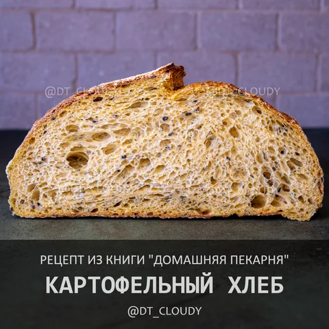 Хлеб картофельный