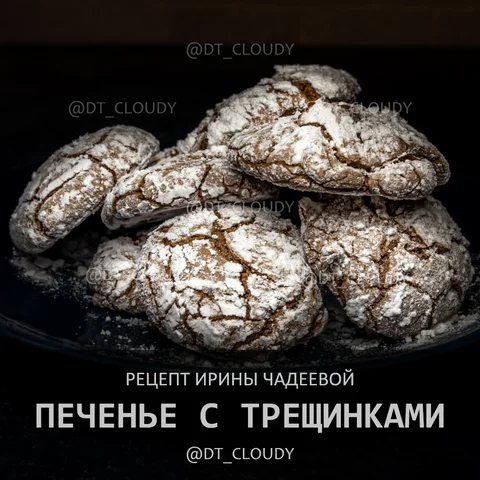 Печенье с трещинками