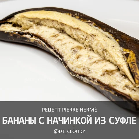 Бананы с начинкой из суфле