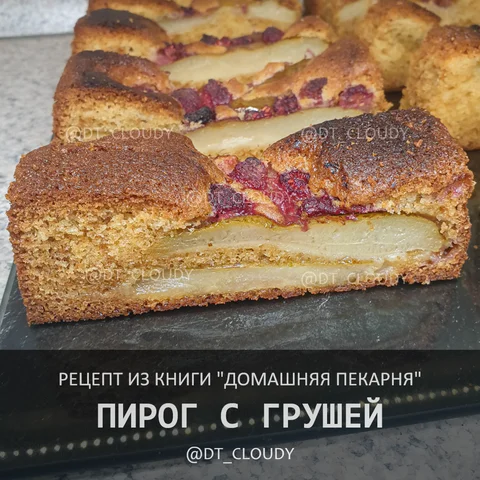 Пирог с грушей