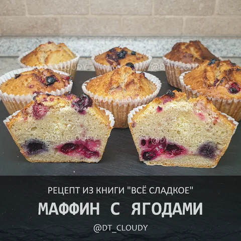 Маффины с ягодами