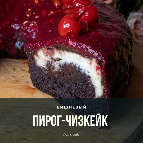 Пирог-чизкейк вишневый
